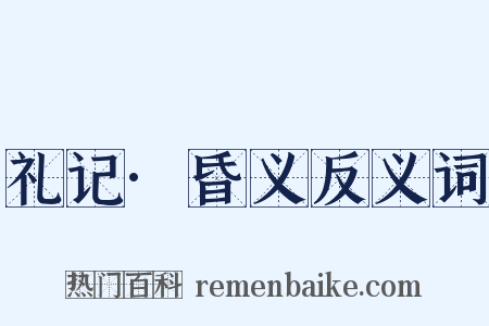 礼记·昏义反义词是什么意思的图片